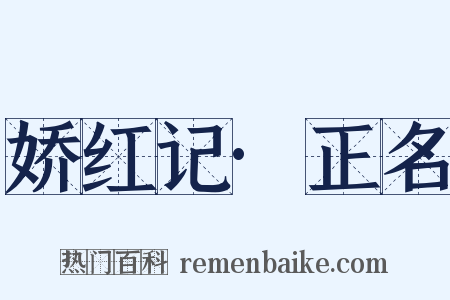 娇红记·正名是什么意思的图片